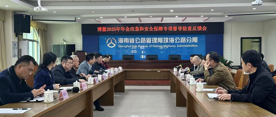 海南省交通運輸廳開展博鰲亞洲論壇2025年年會安全生產保障專項督導檢查